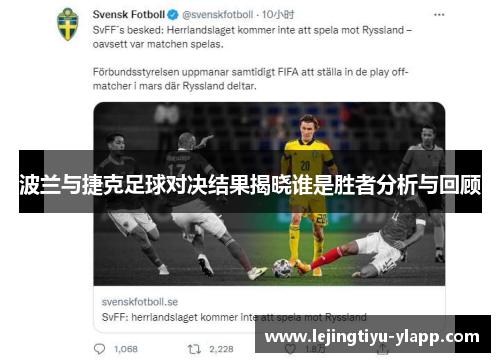 波兰与捷克足球对决结果揭晓谁是胜者分析与回顾