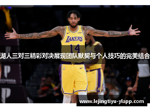 湖人三对三精彩对决展现团队默契与个人技巧的完美结合