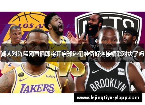 湖人对阵篮网直播即将开启球迷们准备好迎接精彩对决了吗