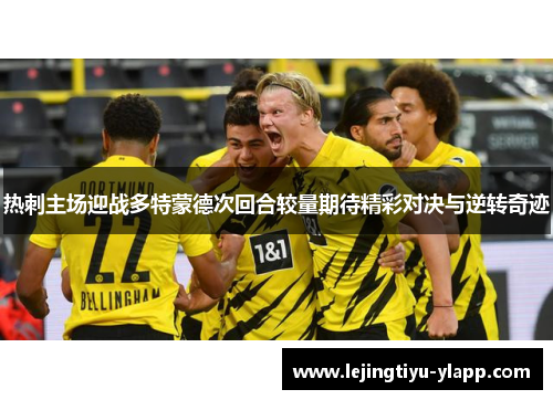 热刺主场迎战多特蒙德次回合较量期待精彩对决与逆转奇迹