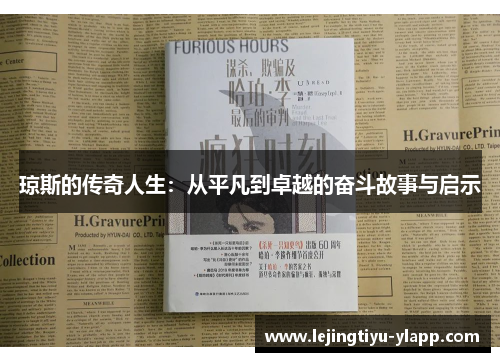 琼斯的传奇人生：从平凡到卓越的奋斗故事与启示