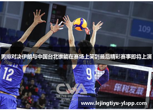 男排对决伊朗与中国台北谁能在赛场上笑到最后精彩赛事即将上演
