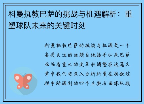 科曼执教巴萨的挑战与机遇解析：重塑球队未来的关键时刻