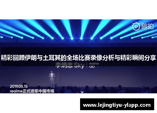 精彩回顾伊朗与土耳其的全场比赛录像分析与精彩瞬间分享