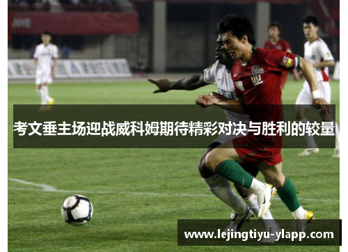考文垂主场迎战威科姆期待精彩对决与胜利的较量
