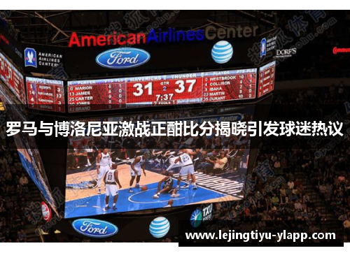 罗马与博洛尼亚激战正酣比分揭晓引发球迷热议