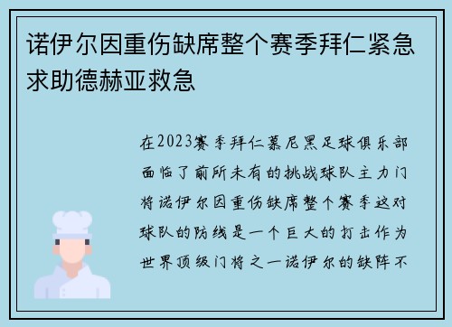 诺伊尔因重伤缺席整个赛季拜仁紧急求助德赫亚救急