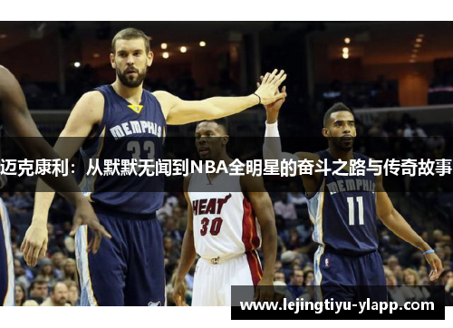 迈克康利：从默默无闻到NBA全明星的奋斗之路与传奇故事