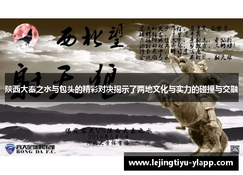陕西大秦之水与包头的精彩对决揭示了两地文化与实力的碰撞与交融