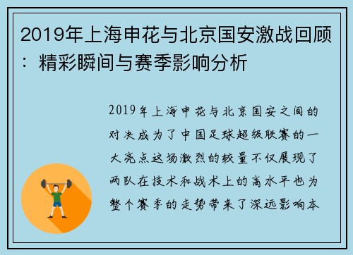 2019年上海申花与北京国安激战回顾：精彩瞬间与赛季影响分析