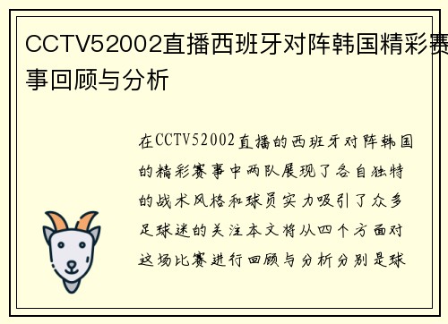 CCTV52002直播西班牙对阵韩国精彩赛事回顾与分析