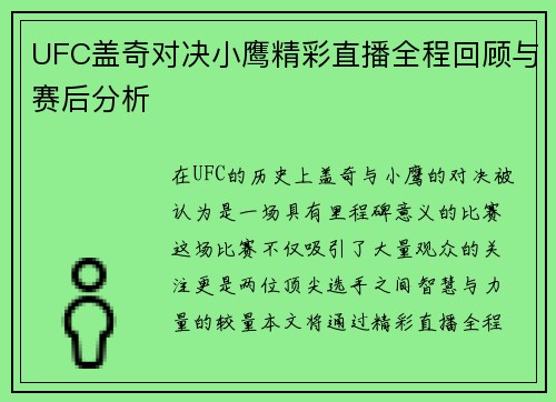 UFC盖奇对决小鹰精彩直播全程回顾与赛后分析