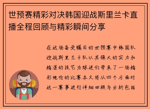 世预赛精彩对决韩国迎战斯里兰卡直播全程回顾与精彩瞬间分享