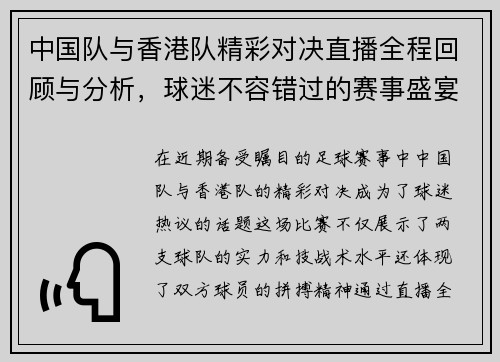 中国队与香港队精彩对决直播全程回顾与分析，球迷不容错过的赛事盛宴
