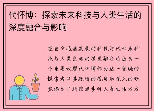 代怀博：探索未来科技与人类生活的深度融合与影响