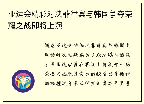 亚运会精彩对决菲律宾与韩国争夺荣耀之战即将上演