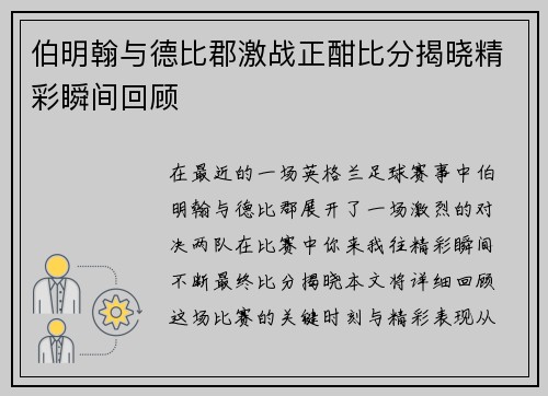 伯明翰与德比郡激战正酣比分揭晓精彩瞬间回顾