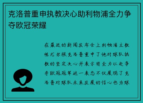 克洛普重申执教决心助利物浦全力争夺欧冠荣耀