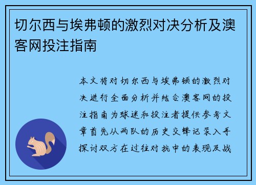 切尔西与埃弗顿的激烈对决分析及澳客网投注指南