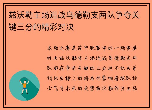 兹沃勒主场迎战乌德勒支两队争夺关键三分的精彩对决