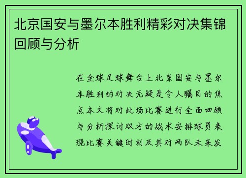 北京国安与墨尔本胜利精彩对决集锦回顾与分析