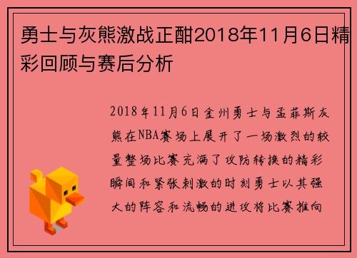 勇士与灰熊激战正酣2018年11月6日精彩回顾与赛后分析