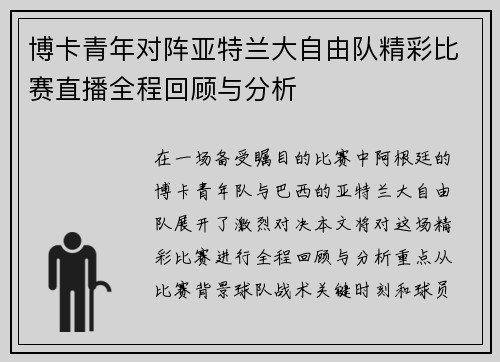 博卡青年对阵亚特兰大自由队精彩比赛直播全程回顾与分析