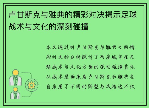 卢甘斯克与雅典的精彩对决揭示足球战术与文化的深刻碰撞