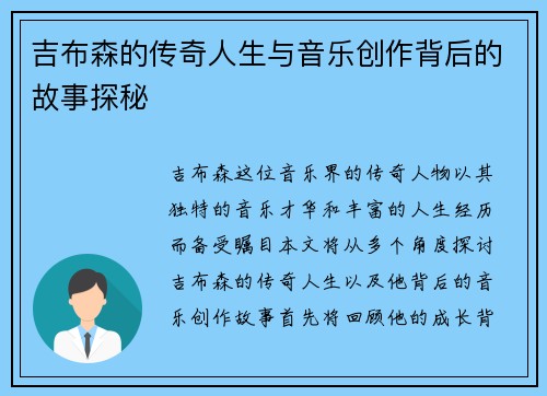吉布森的传奇人生与音乐创作背后的故事探秘