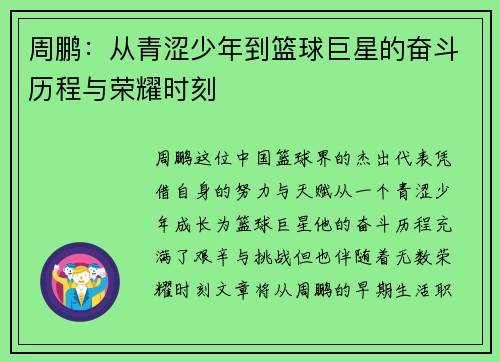 周鹏：从青涩少年到篮球巨星的奋斗历程与荣耀时刻
